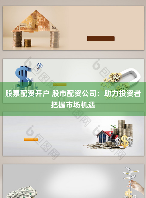 股票配资开户 股市配资公司：助力投资者把握市场机遇