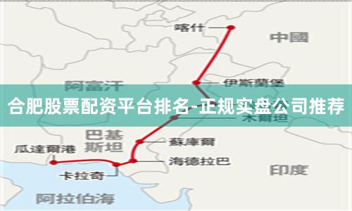 合肥股票配资平台排名-正规实盘公司推荐