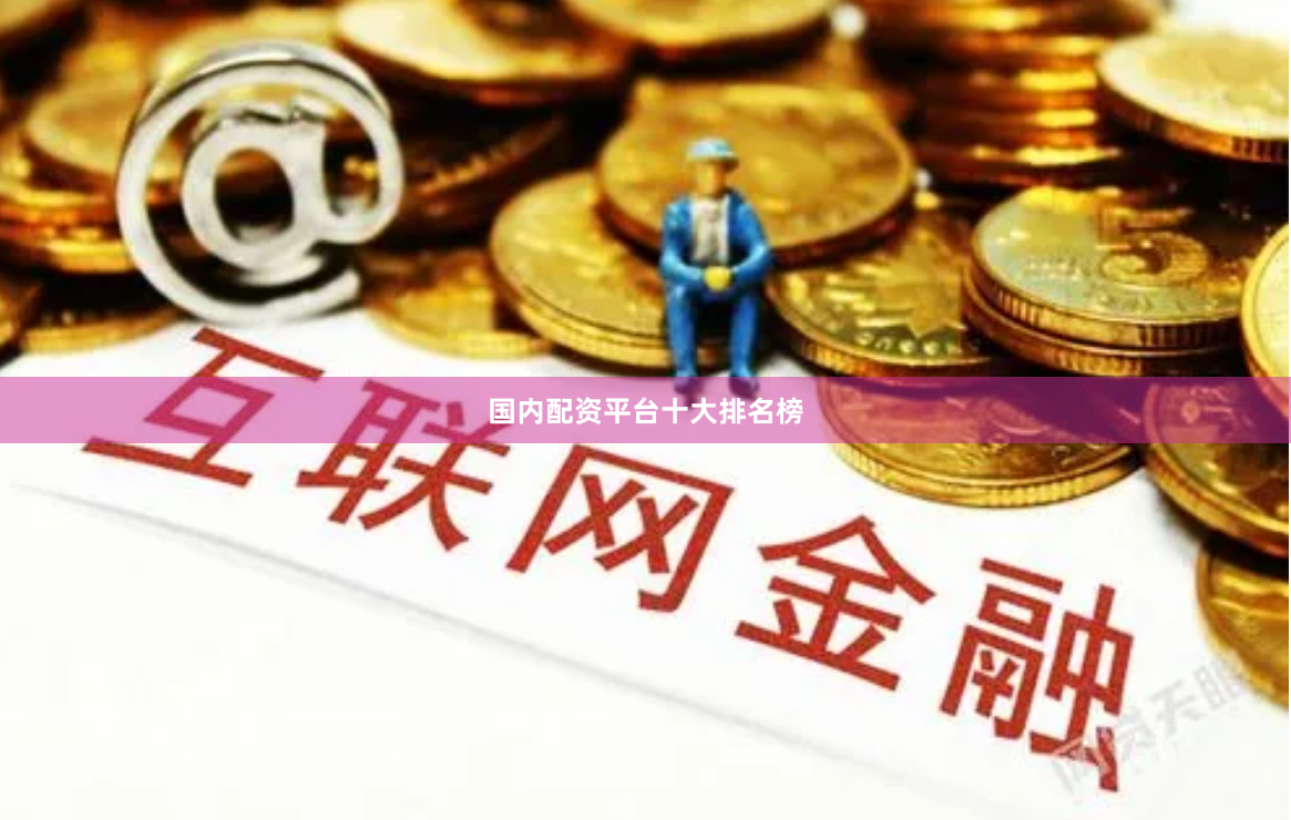 国内配资平台十大排名榜