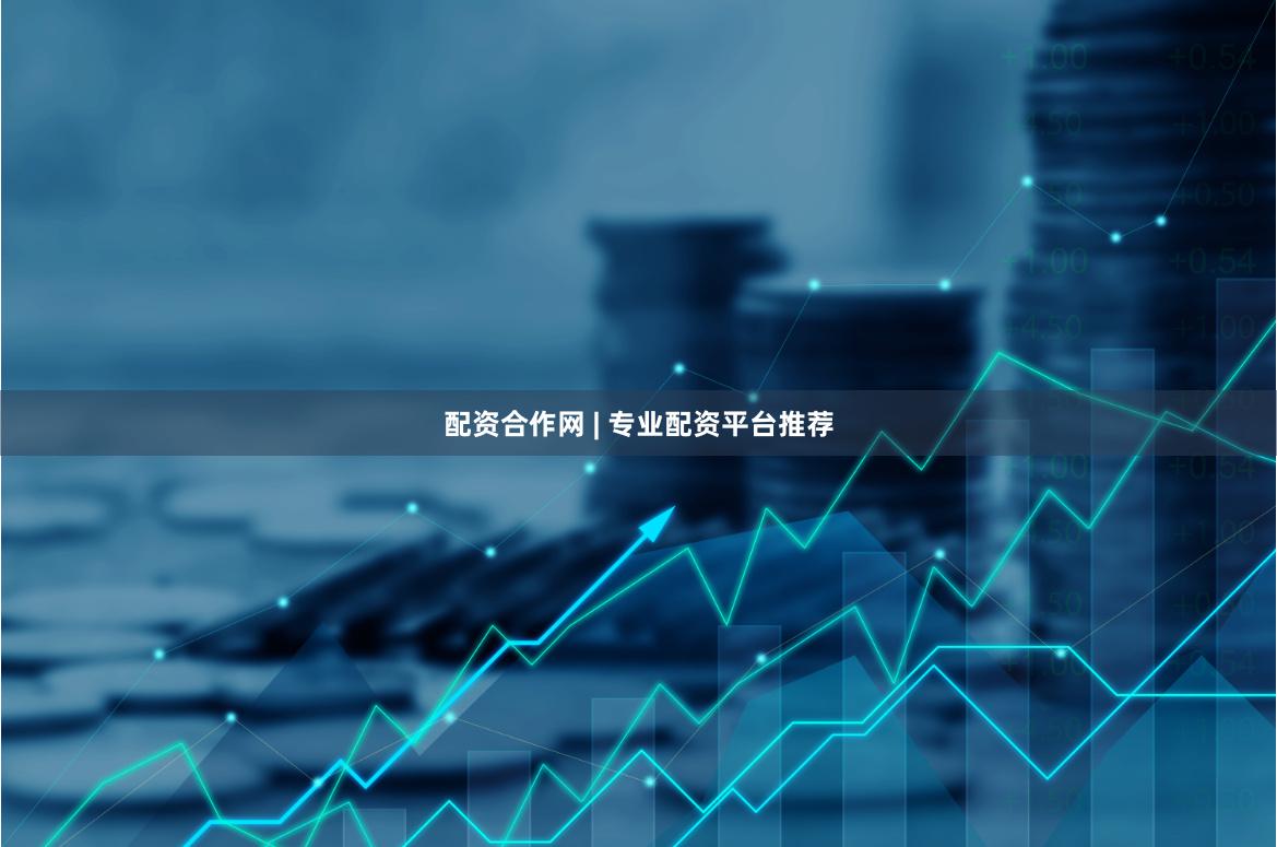 配资合作网 | 专业配资平台推荐