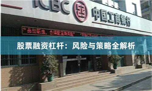 股票融资杠杆:风险与策略全解析