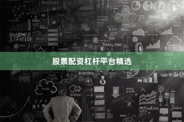 股票配资杠杆平台精选