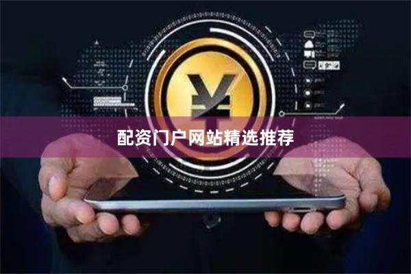 配资门户网站精选推荐