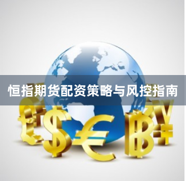 恒指期货配资策略与风控指南