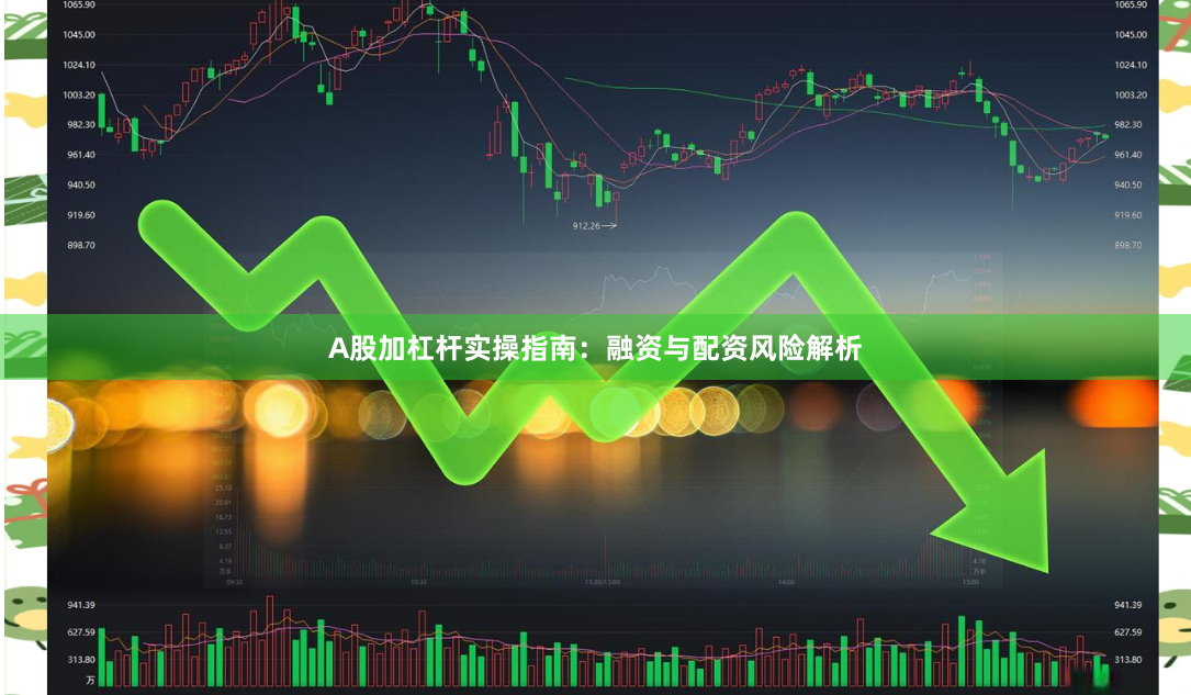 A股加杠杆实操指南：融资与配资风险解析