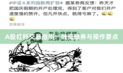 A股杠杆交易指南：融资融券与操作要点
