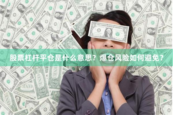股票杠杆平仓是什么意思？爆仓风险如何避免？