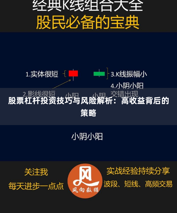 股票杠杆投资技巧与风险解析：高收益背后的策略