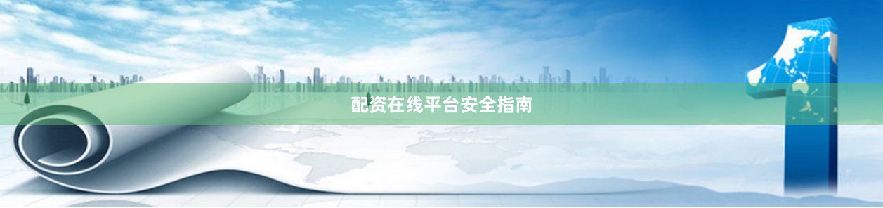 配资在线平台安全指南