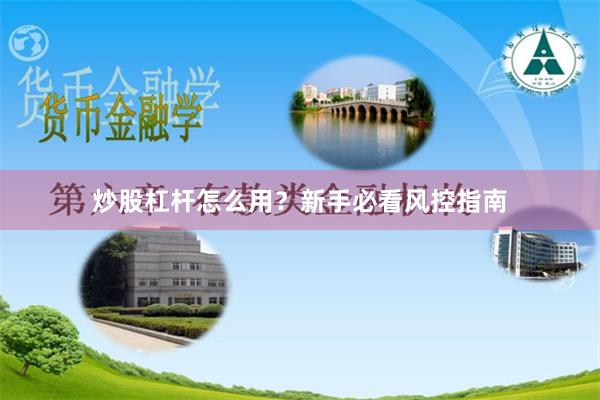 炒股杠杆怎么用？新手必看风控指南
