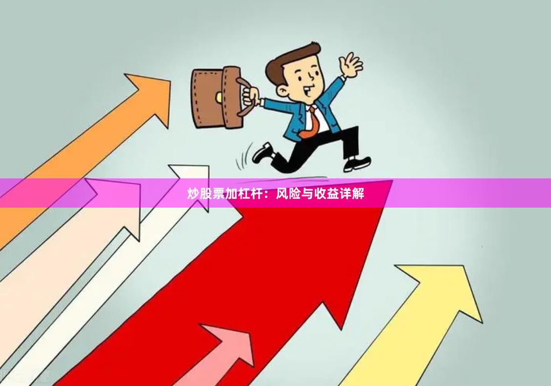 炒股票加杠杆：风险与收益详解