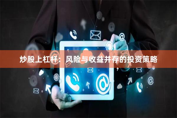 炒股上杠杆：风险与收益并存的投资策略