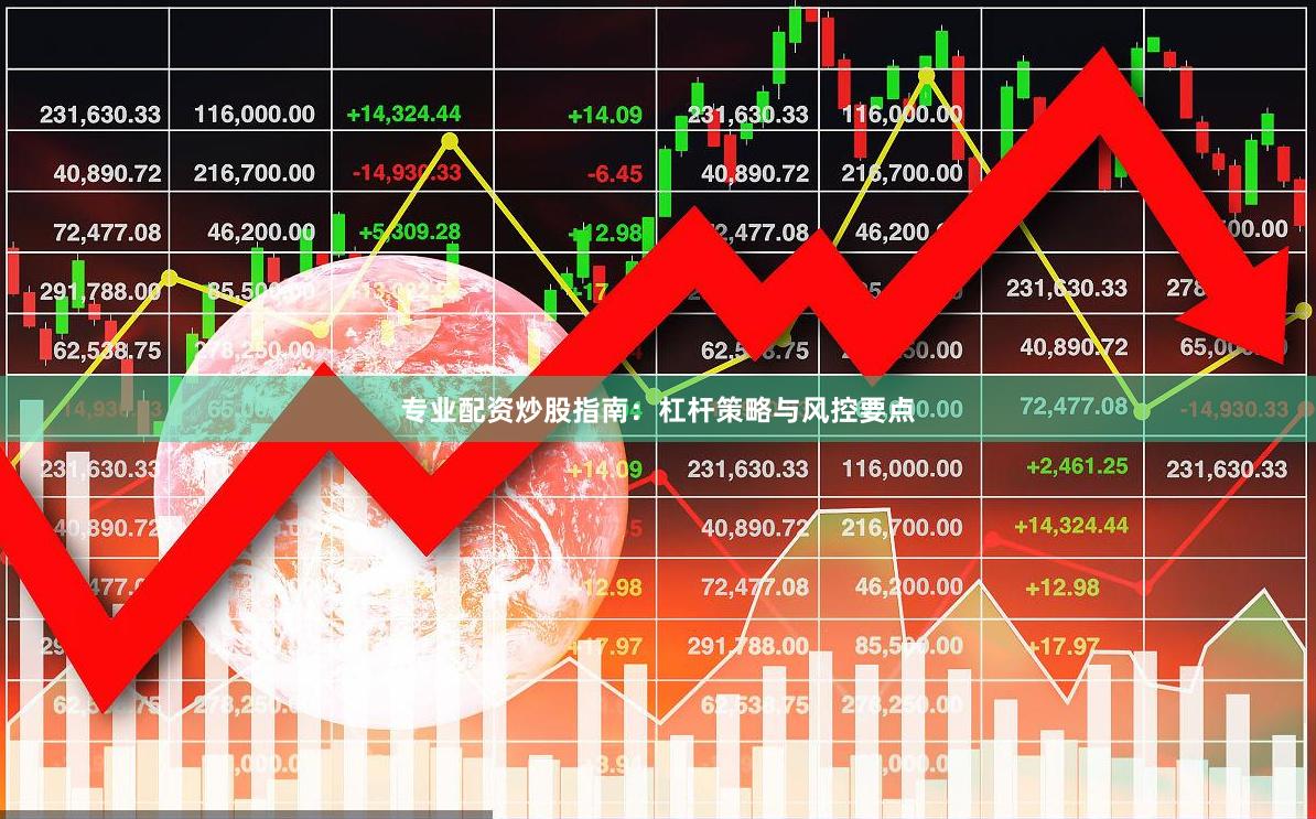 专业配资炒股指南：杠杆策略与风控要点