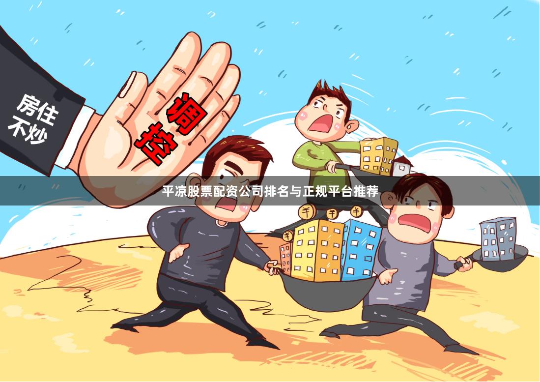 平凉股票配资公司排名与正规平台推荐